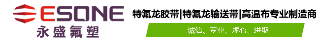 泰興市永盛氟塑制品有限公司-特氟龍膠帶|特氟龍高溫焊布|硅膠布|耐高溫輸送帶|粘合機(jī)帶|串焊機(jī)皮帶-您好，歡迎訪(fǎng)問(wèn)泰興市永盛氟塑制品有限公司！特氟龍膠帶|特氟龍高溫焊布|硅膠布|耐高溫輸送帶|粘合機(jī)帶|串焊機(jī)皮帶專(zhuān)業(yè)制造商
